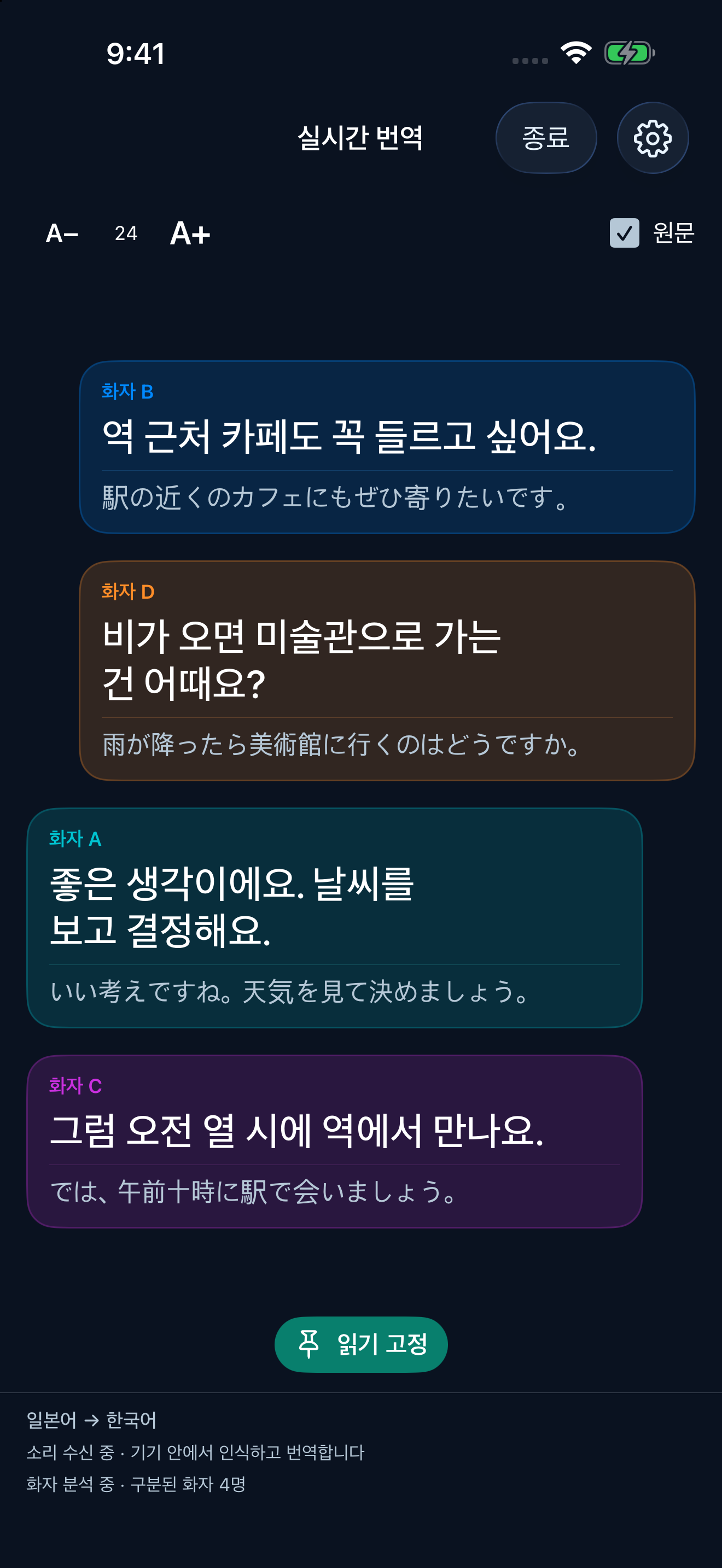 원문과 화자별 번역 자막 화면